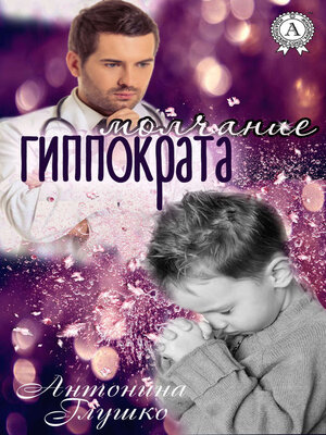 cover image of Молчание Гиппократа